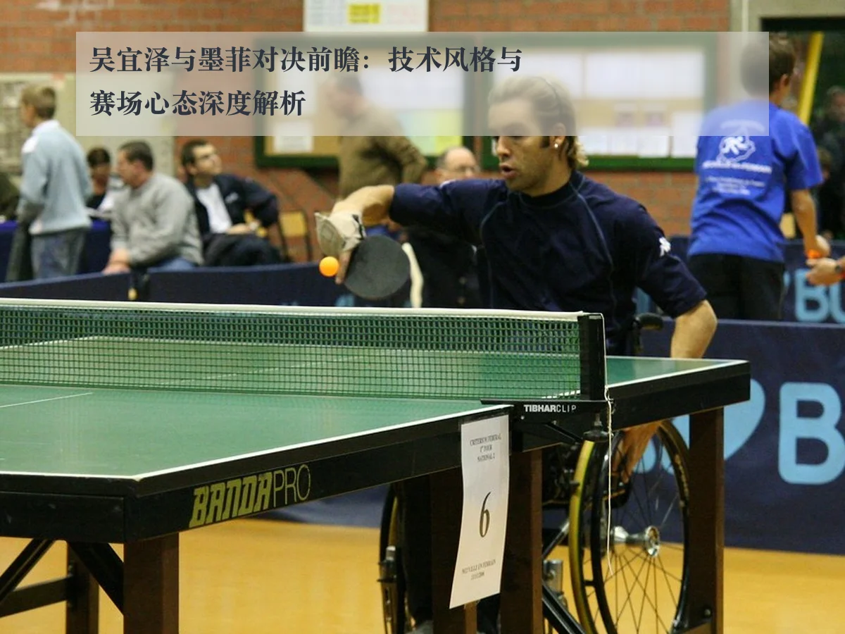 吴宜泽与墨菲对决前瞻：技术风格与赛场心态深度解析 - www.leyu.com