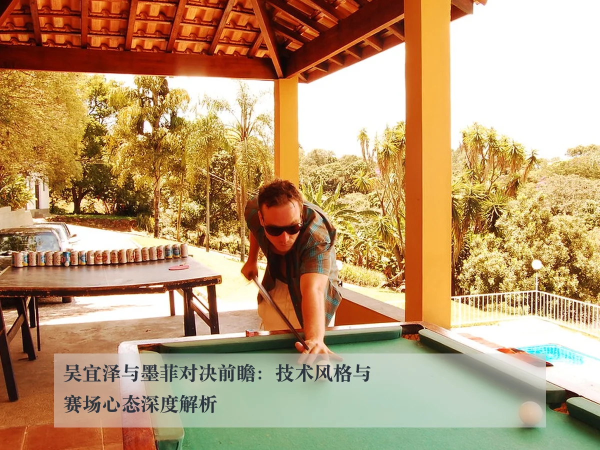 吴宜泽与墨菲对决前瞻：技术风格与赛场心态深度解析